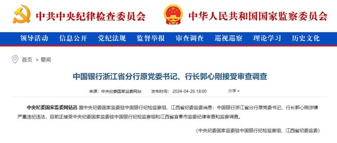 原行长悉数落马金融反腐风暴席卷浙江pg电子游戏网站九卦 浙江四大行(图3)