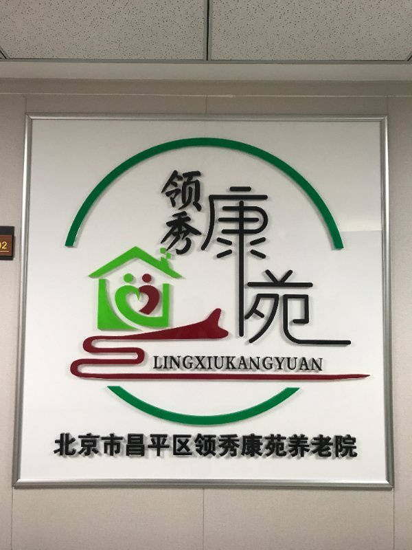 专收术后康复老人哪家护理院有专业康复设施？幸福颐养护理院、天坛兆如老年养护中心配套完善 2026最新(图49)